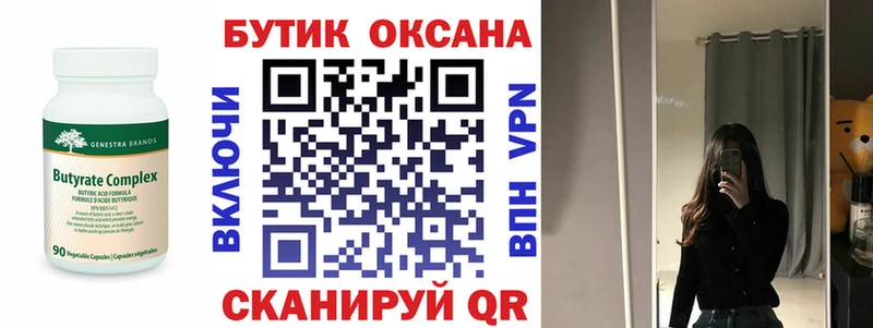 Купить где  Обь  Бутират бутик 